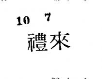 禮來