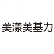 美漾美基力