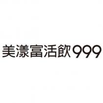 美漾富活飲 999