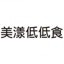 美漾低低食