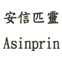 安信匹靈 Asinprin
