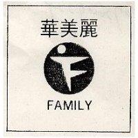 華美麗及圖 FAMILY
