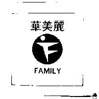 華美麗及圖 FAMILY 