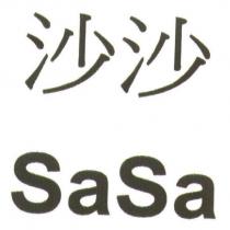 沙沙 SaSa