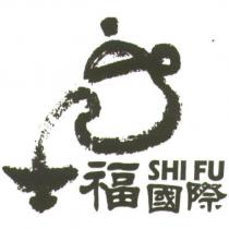 士福國際 SHI FU 及圖