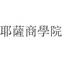 耶薩商學院