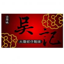 吳記 古早味 大腸蚵仔麵線及圖