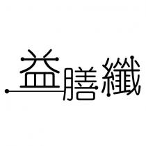 益膳纖