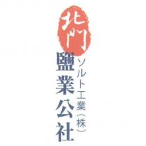北門鹽業公社 ソルト工業