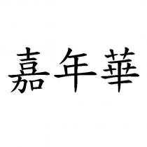 嘉年華