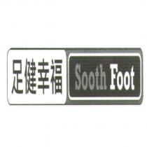 足健幸福 Sooth Foot 及圖