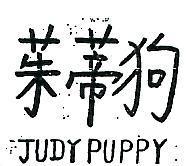 茱蒂狗 JUDY PUPPY 