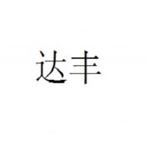 達豐