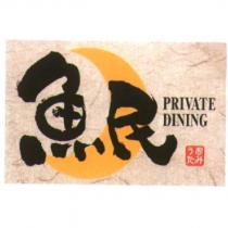 魚民 PRIVATE DINING うおたみ 及圖
