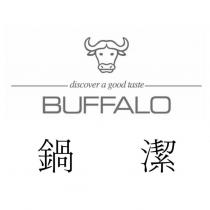 鍋潔 discover a good taste BUFFALO 及圖