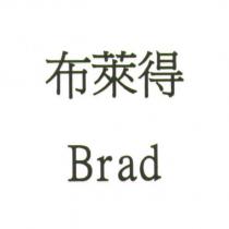 布萊得 Brad
