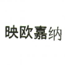 映歐嘉納