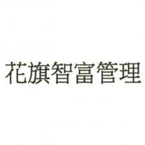 花旗智富管理