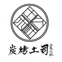 炭烤土司 土木公社及圖