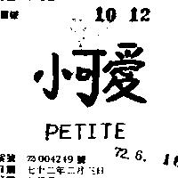 小可愛 PETITE 