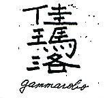 佳瑪洛 GAMMAROBO 