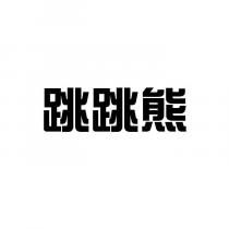 跳跳熊