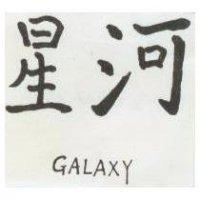 星河 GALAXY