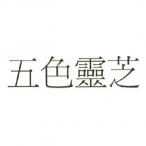 五色靈芝