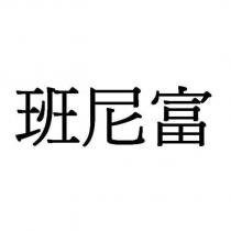 班尼富