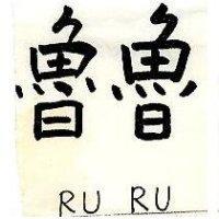 魯魯 RU RU