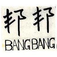 邦邦 BANG BANG