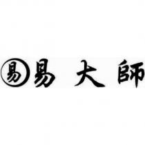 易大師