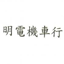 明電機車行