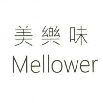 美樂味 Mellower