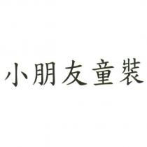 小朋友童裝