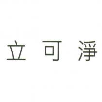 立可淨