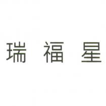 瑞福星