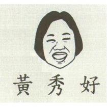 黃秀好及圖