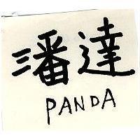 潘達 PANDA