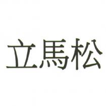 立馬松