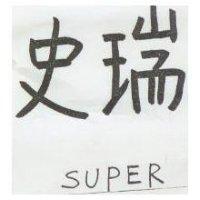 史瑞 SUPER