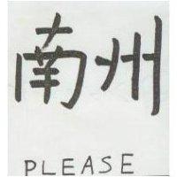 南州 PLEASE