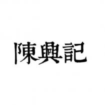 陳興記