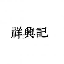 祥興記