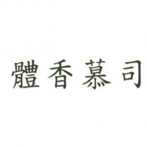 體香慕司
