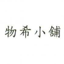 物希小舖