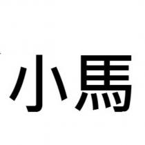 小馬