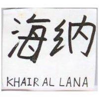 海納 KHAIR AL LANA 