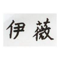 伊薇