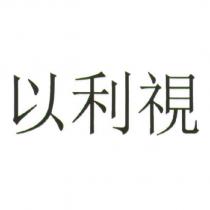 以利視